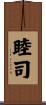 睦司 Scroll