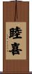 睦喜 Scroll