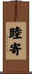 睦寄 Scroll