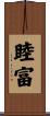 睦富 Scroll