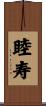 睦寿 Scroll