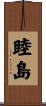 睦島 Scroll