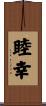 睦幸 Scroll