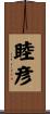 睦彦 Scroll