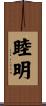 睦明 Scroll