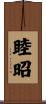 睦昭 Scroll