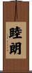 睦朗 Scroll