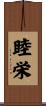 睦栄 Scroll