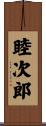 睦次郎 Scroll