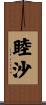 睦沙 Scroll