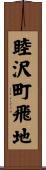 睦沢町飛地 Scroll