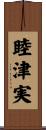 睦津実 Scroll