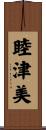 睦津美 Scroll