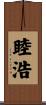 睦浩 Scroll