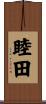 睦田 Scroll