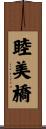 睦美橋 Scroll