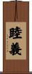 睦義 Scroll