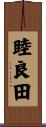 睦良田 Scroll