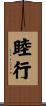 睦行 Scroll