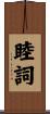 睦詞 Scroll