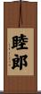 睦郎 Scroll