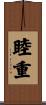 睦重 Scroll