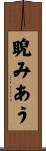 睨みあう Scroll
