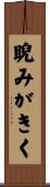 睨みがきく Scroll