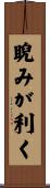 睨みが利く Scroll
