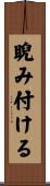睨み付ける Scroll