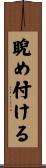 睨め付ける Scroll