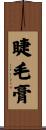 睫毛膏 Scroll