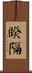 睽隔 Scroll