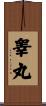 睾丸 Scroll