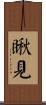 瞅見 Scroll