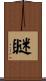 瞇 Scroll