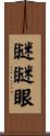 瞇瞇眼 Scroll