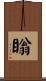 瞈 Scroll