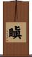 瞋 Scroll