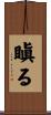 瞋る Scroll