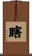 瞎 Scroll