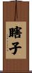 瞎子 Scroll