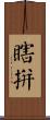 瞎拼 Scroll