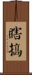 瞎搞 Scroll