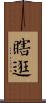 瞎逛 Scroll