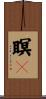 瞑々 Scroll