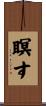 瞑す Scroll