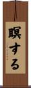 瞑する Scroll