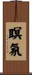 瞑氛 Scroll