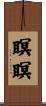 瞑瞑 Scroll